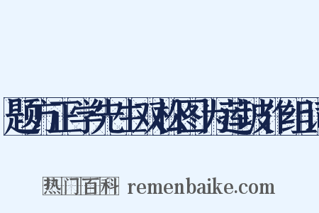 题方正学先生双松图为莲坡作组词是什么意思的图片